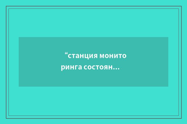 “станция мониторинга состояния воздуха”俄汉翻译