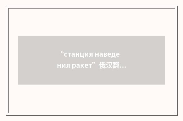 “станция наведения ракет”俄汉翻译