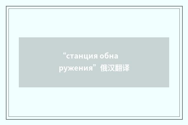 “станция обнаружения”俄汉翻译