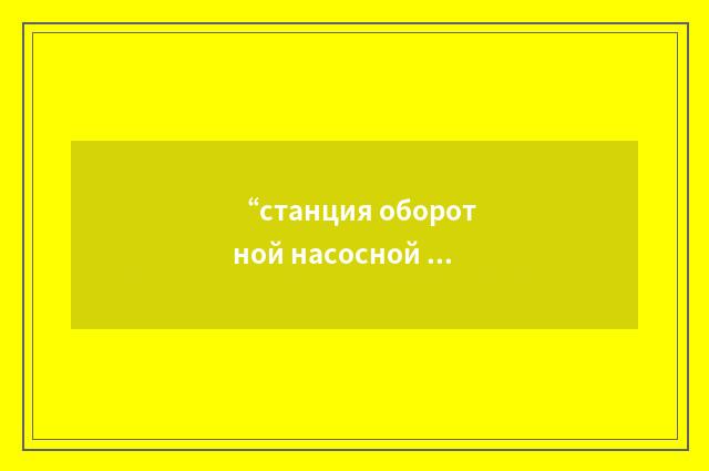 “станция оборотной насосной воды”俄汉翻译