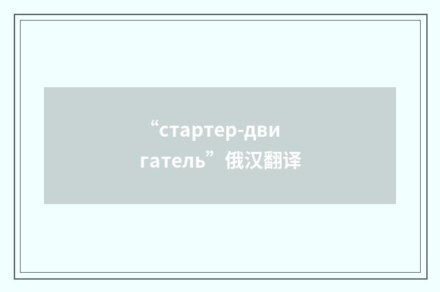 “стартер-двигатель”俄汉翻译