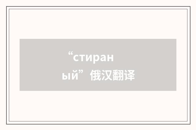 “стираный”俄汉翻译