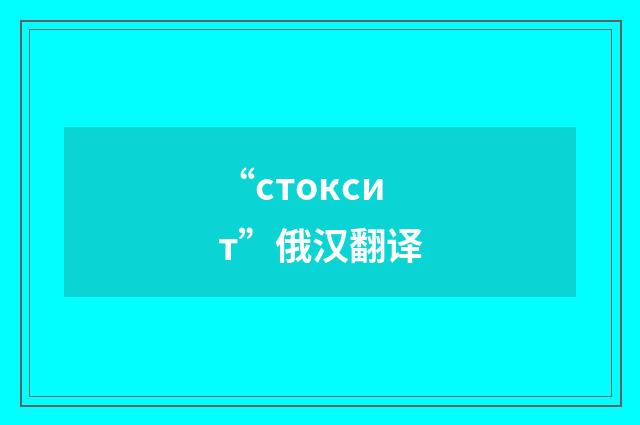 “стоксит”俄汉翻译