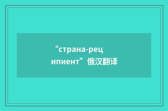 “страна-реципиент”俄汉翻译