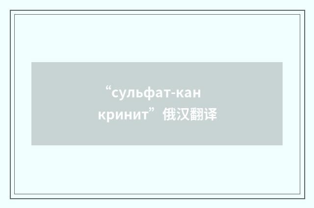 “сульфат-канкринит”俄汉翻译