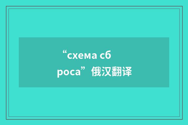 “схема сброса”俄汉翻译