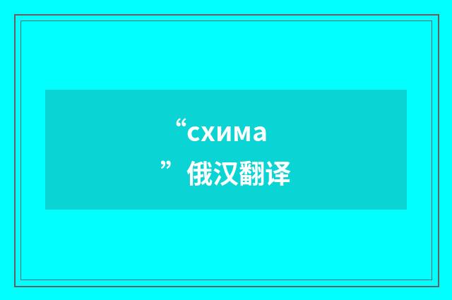 “схима”俄汉翻译