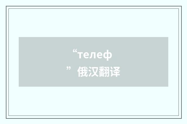 “телеф”俄汉翻译