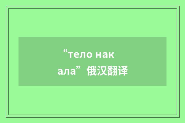 “тело накала”俄汉翻译