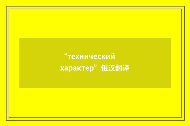 “технический характер”俄汉翻译