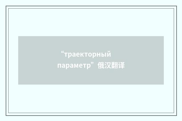 “траекторный параметр”俄汉翻译