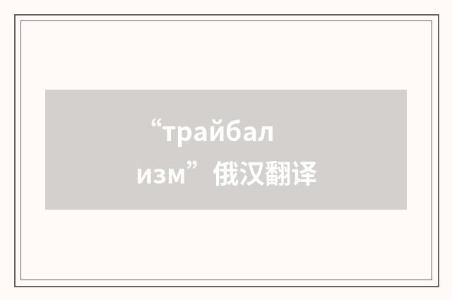 “трайбализм”俄汉翻译