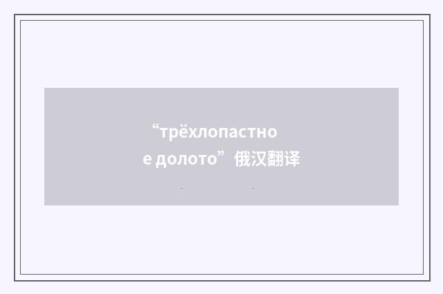 “трёхлопастное долото”俄汉翻译