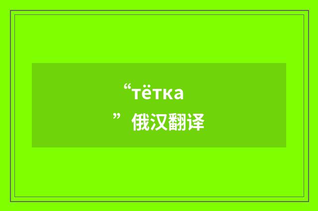 “тётка”俄汉翻译