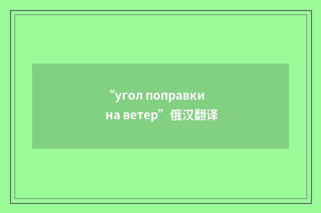 “угол поправки на ветер”俄汉翻译