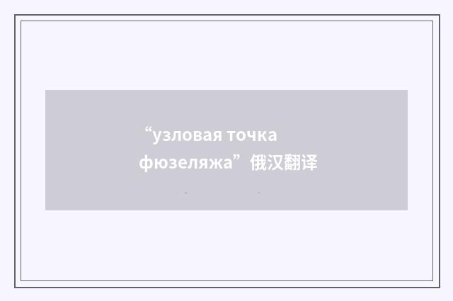 “узловая точка фюзеляжа”俄汉翻译