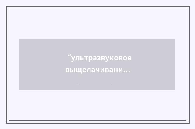 “ультразвуковое выщелачивание”俄汉翻译