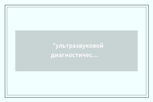 “ультразвуковой диагностический аппарат”俄汉翻译