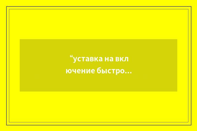 “уставка на включение быстрой остановки”俄汉翻译