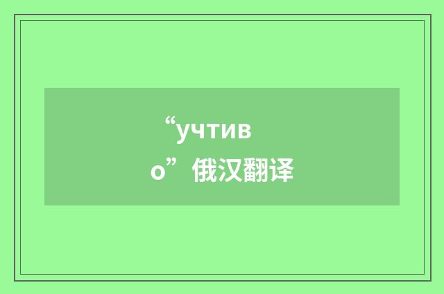 “учтиво”俄汉翻译