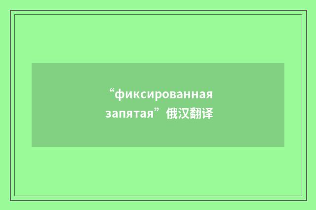 “фиксированная запятая”俄汉翻译