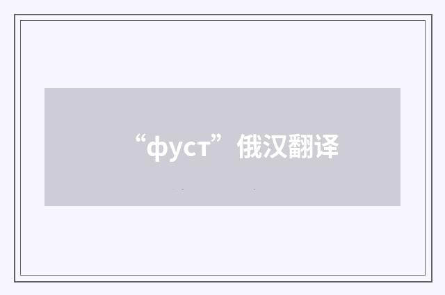 “фуст”俄汉翻译
