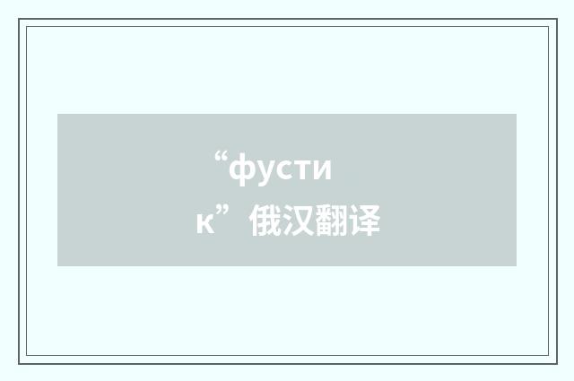 “фустик”俄汉翻译
