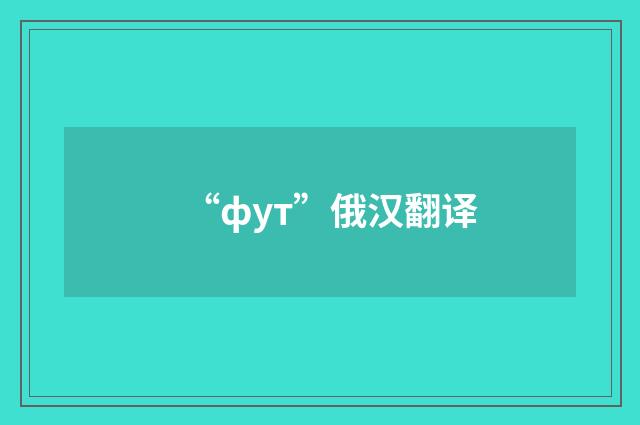 “фут”俄汉翻译