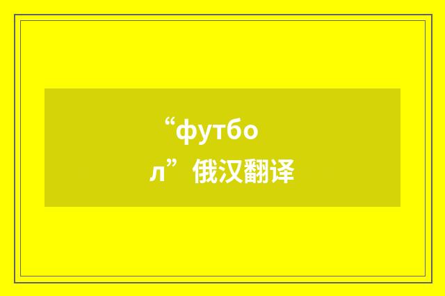 “футбол”俄汉翻译