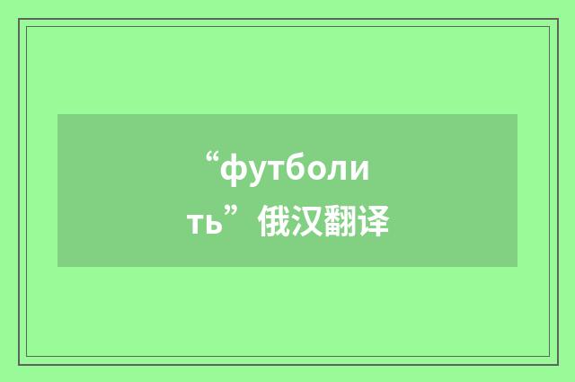 “футболить”俄汉翻译