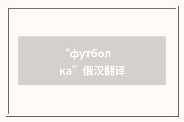 “футболка”俄汉翻译