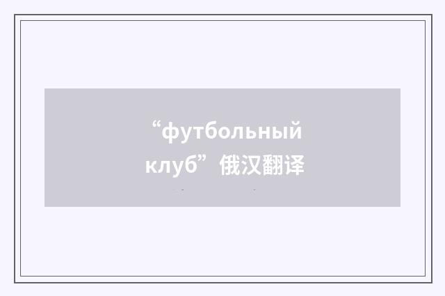 “футбольный клуб”俄汉翻译