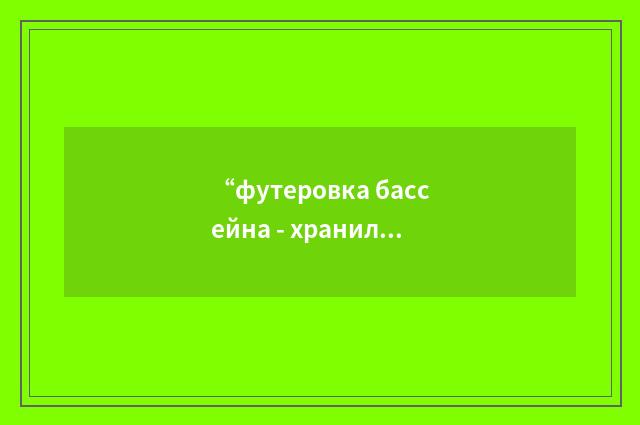 “футеровка бассейна - хранилища топлива”俄汉翻译