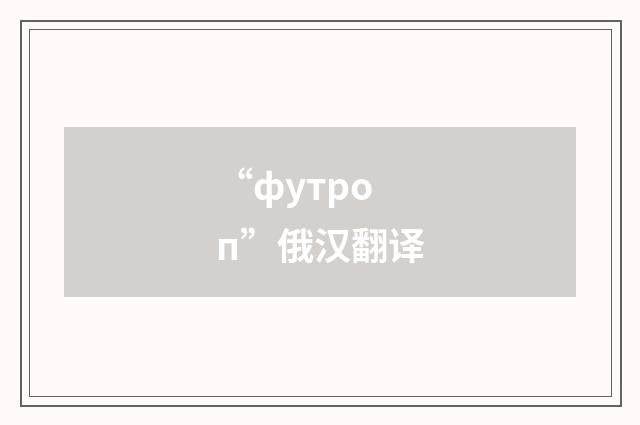 “футроп”俄汉翻译