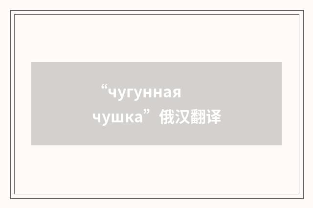 “чугунная чушка”俄汉翻译