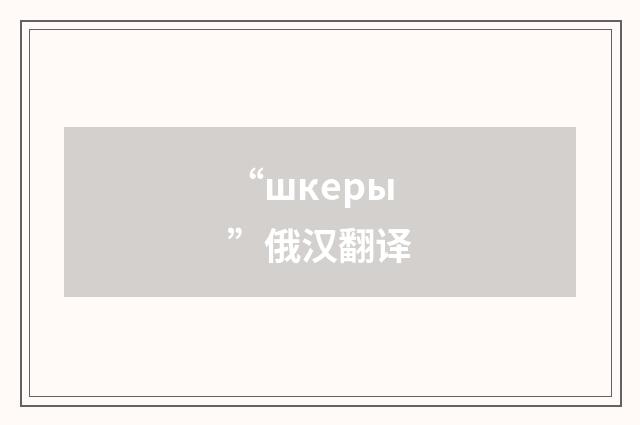 “шкеры”俄汉翻译