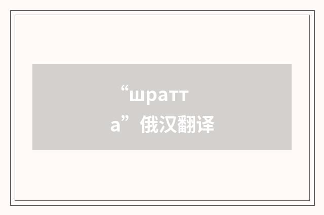 “шратта”俄汉翻译