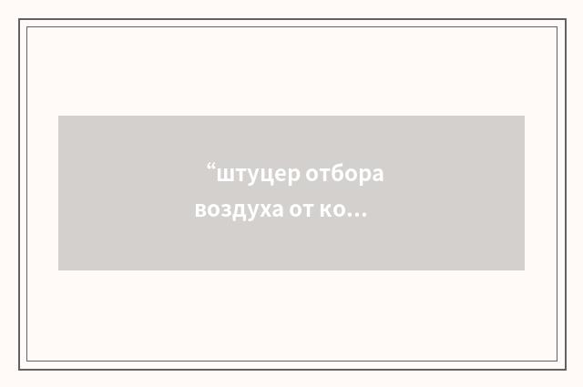 “штуцер отбора воздуха от компрессора”俄汉翻译