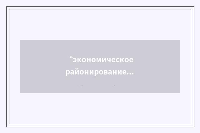 “экономическое районирование”俄汉翻译