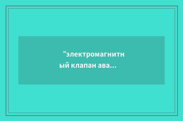 “электромагнитный клапан аварийного выключения форсажа”俄汉翻译