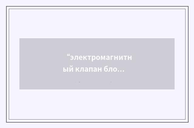 “электромагнитный клапан блокировки минимального форсажа”俄汉翻译