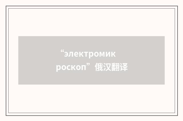 “электромикроскоп”俄汉翻译