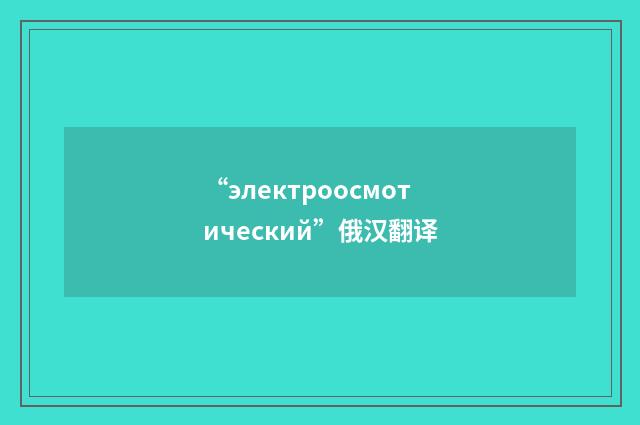 “электроосмотический”俄汉翻译