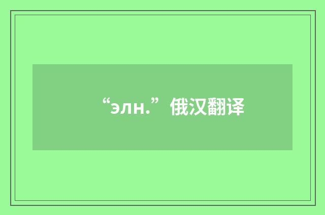 “элн.”俄汉翻译