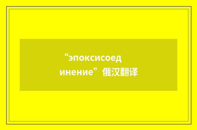 “эпоксисоединение”俄汉翻译