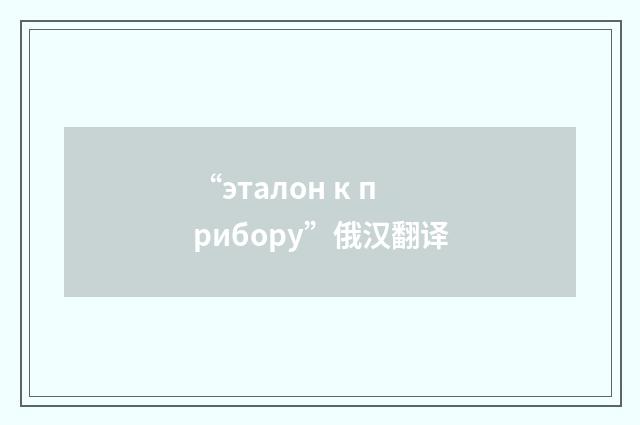 “эталон к прибору”俄汉翻译