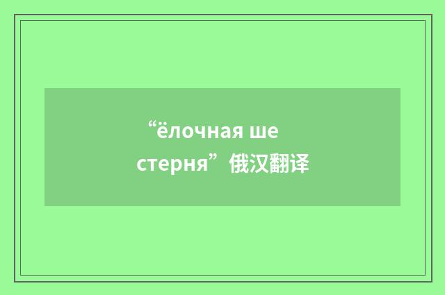 “ёлочная шестерня”俄汉翻译