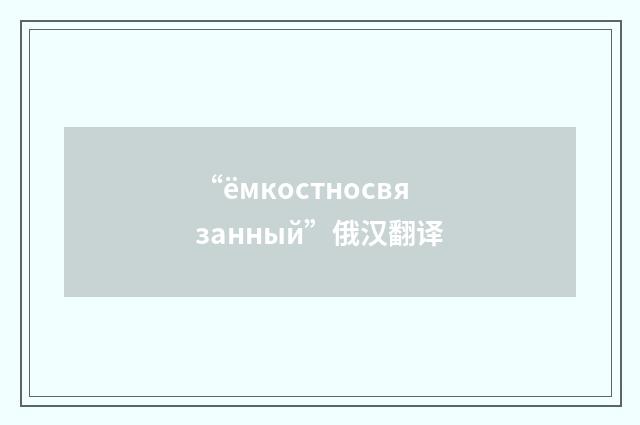 “ёмкостносвязанный”俄汉翻译