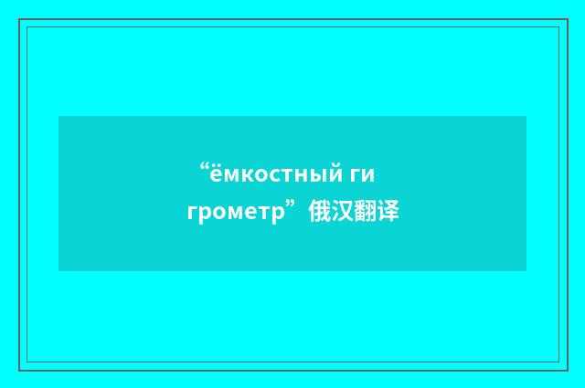 “ёмкостный гигрометр”俄汉翻译