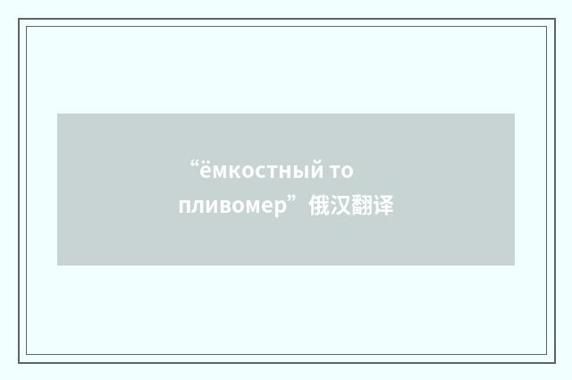 “ёмкостный топливомер”俄汉翻译